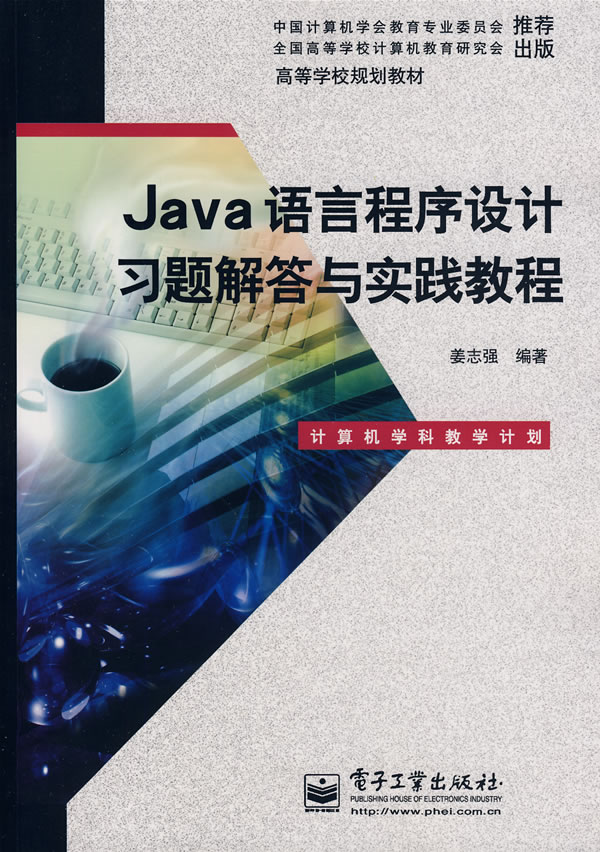 Java语言程序设计习题解答与实践教程