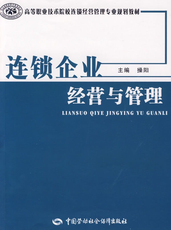 连锁企业经营与管理图片