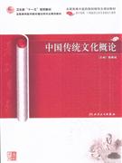 中国传统文化概论-供中医药.中西医结合各专业研究生使用