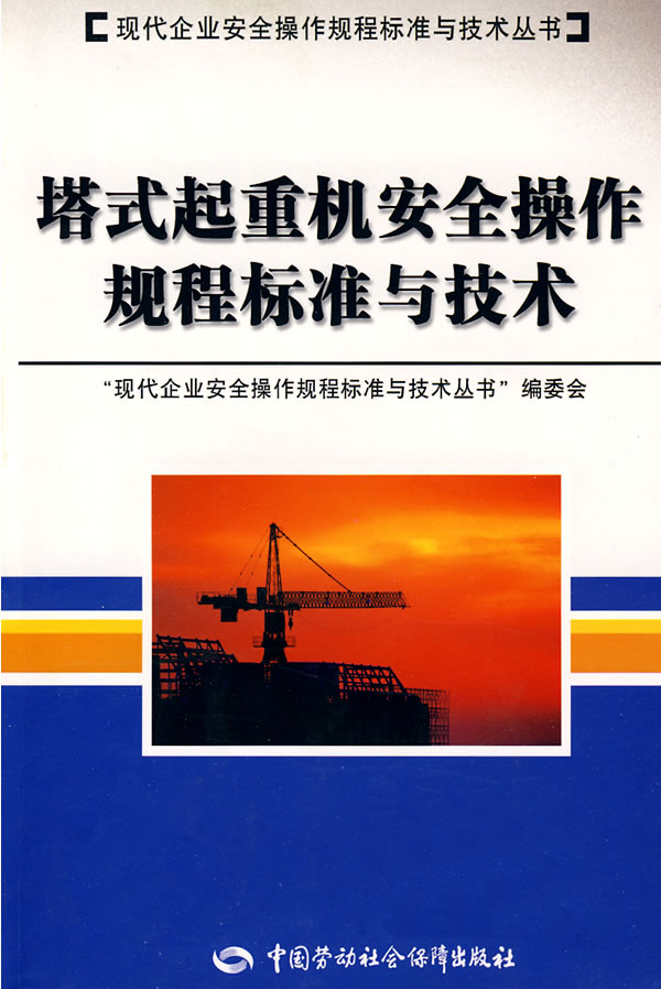 塔式起重机安全操作规程标准与技术