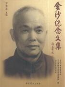 金沙纪念文集
