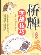 桥牌实战技巧-珍藏版