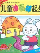 儿童油画棒起步教材-畅销版