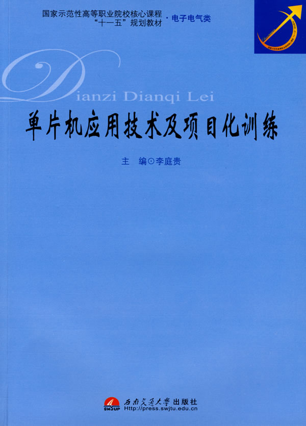 单片机应用技术及其项目化训练