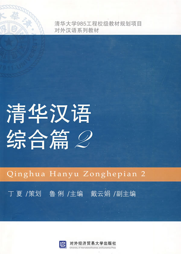 综合篇2-清华汉语-含光盘