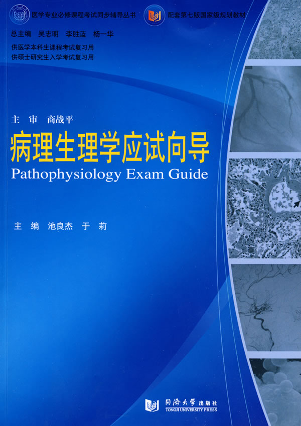 病理生理学应试向导