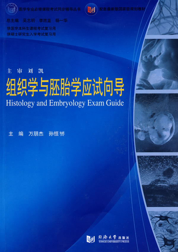 组织学与胚胎学应试向导