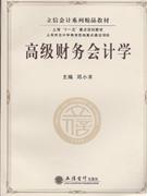 高级财务会计学