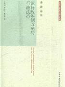 论行政体制改革与行政法治