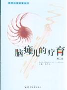 脑瘫儿的疗育-第二版
