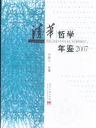 2007-清华哲学年鉴