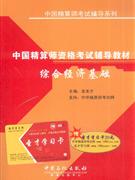 综合经济基础-中国精算师资格考试辅导教材