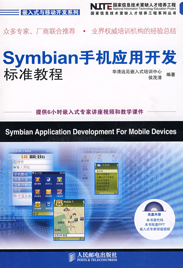 Symbian手机应用开发标准教程