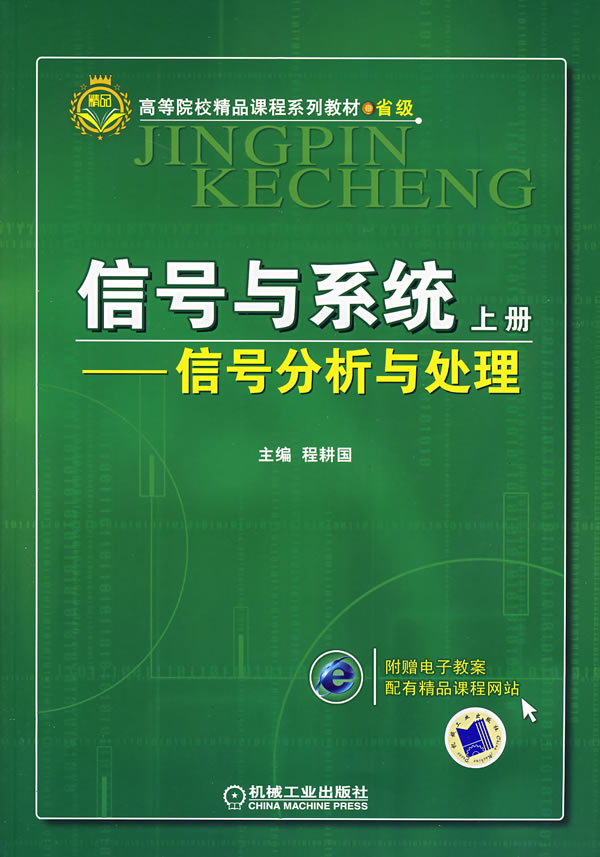 信号与系统:上册:信号分析与处理