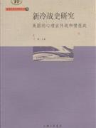 新冷战史研究:美国的心理宣传战和情报战