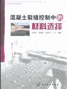 混凝土裂缝控制中的材料选择