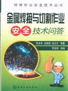 金属焊接与切割作业安全技术问答