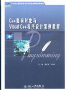 C++面向对象与Visual C++程序设计案例教程