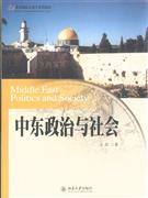 中东政治与社会