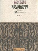 戏剧范型:20世纪戏剧诗学(全三册)