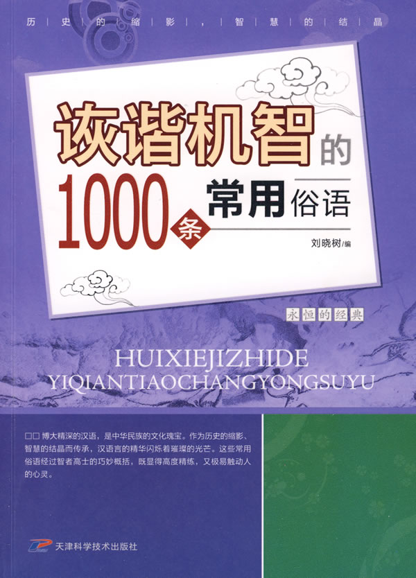 诙谐机智的1000条常用俗语