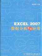 EXCEL 2007数据分析及其应用