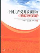 中国共产党开发西部的理论与实践研究
