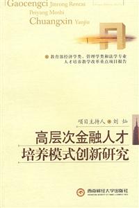 高层次金融人才培养模式创新研究