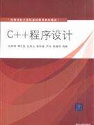 C++程序设计