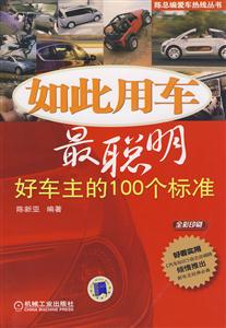如此用车最聪明-好车的的100个标准
