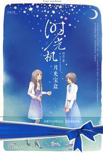 时光机·月光宝盒