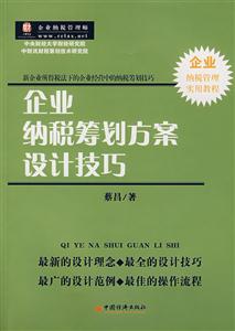 企业纳税筹划方案设计技巧:新企业所得税法下的企业经营中的纳税筹划技巧