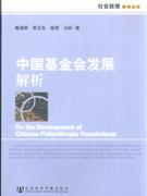 中国基金会发展解析