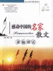 感动中国的名家散文 桑榆所话