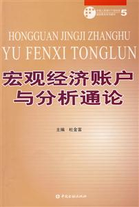 宏观经济账户与分析通论