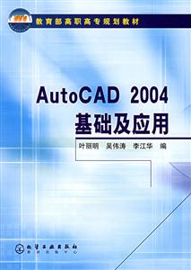 AutoCAD基础及应用