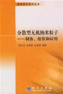 分散型无机纳米粒子:制备、组装和应用