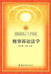 刑事诉讼法学