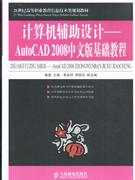计算机辅助设计—AutoCAD2008中文版基础教程