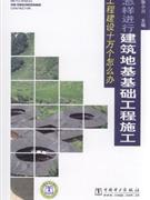 怎样进行建筑地基基础工程施工(工程建设十万个怎么办)