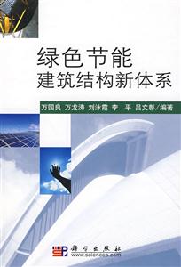 绿色节能建筑结构新体系