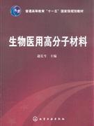 生物医用高分子材料