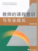 教师的课程意识与专业成长