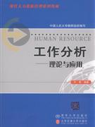 工作分析理论与应用
