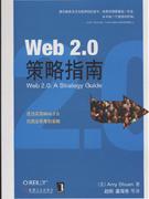 Web 2.0策略指南