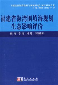 福建省海湾围填海规划生太影响评价