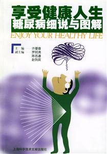 销售健康人生糖尿病细说与图解