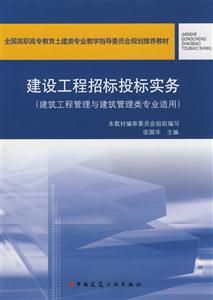 建设工程招标投标实务(建筑工程管理与建筑管理类专业适用)