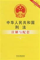 中华人民共和国刑法注解与配套