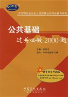 公共基础过关必做2000题--中国银行业从业人员资格认证考试辅导系列